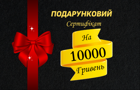 Подарунковий Сертифікат Торговий Дім Зброї На 10000 Гривень