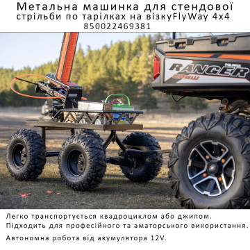 Метательная машинка для стенд.стрельбы по тарелкам на тележке Do-All Outdoors Flyway 4x4