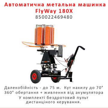 Автоматична метальна машинка для стендової стрільби Do-All Outdoors FW180X FlyWay 180X