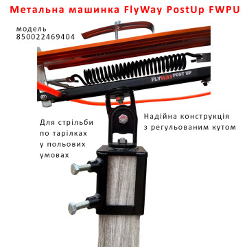 Метательная машинка для стендовой стрельбы Do-All Outdoors FlyWay PostUp FWPU