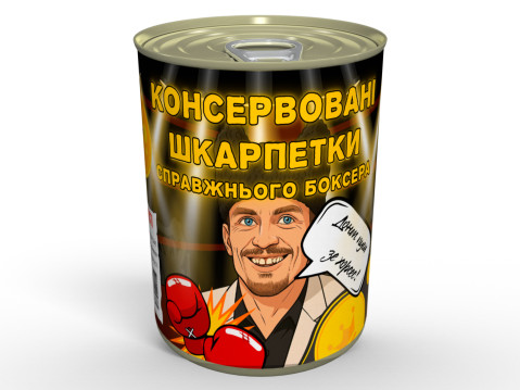 Консервовані Шкарпетки Справжнього Боксера - Незабутній Подарунок Для Боксера