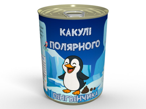 Консервовані Какулі Полярного Пінгвінчика - Незвичайний Подарунок До Зимових Свят