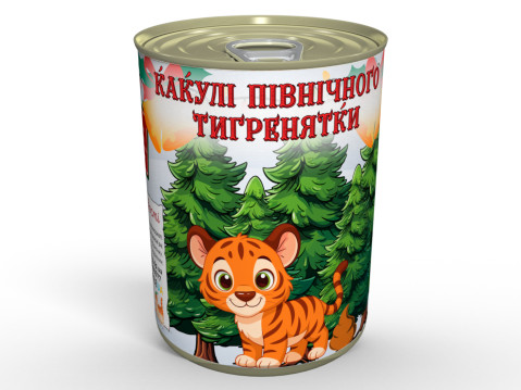 Какулі північного Тигренятки - Новорічний Смішний Та Смачний Подарунок