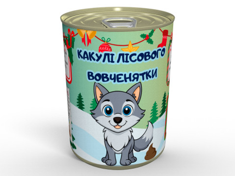 Консервовані Какулі Лісового Вовченятки - Подарунок Із Присмаком Гумору