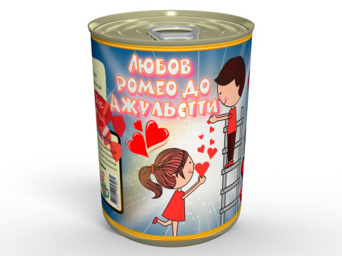 Консервована Любов Ромео До Джульєтти - Смачний та Приємний Подарунок До Дня Всіх Закоханих