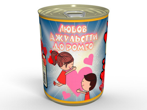 Консервована Любов Джульєтти До Ромео - Смачний та Приємний Подарунок До Дня Всіх Закоханих