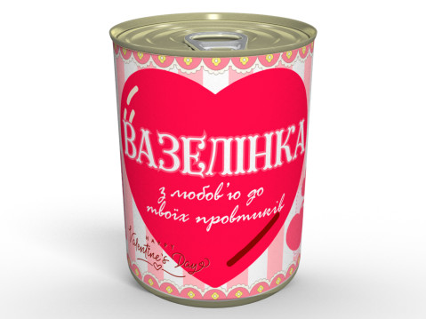 Вазелінка - Найкраща Валентинка Для Того, Хто Завжди Косячить