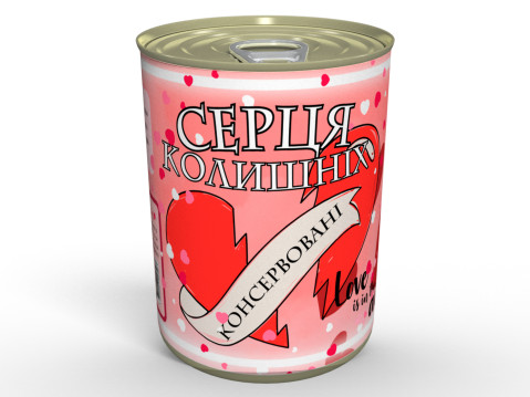 Консервовані Серця Колишніх - Чудовий Подарунок Для Того, Чиє Серце Вільне