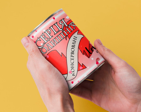 Консервовані Серця Колишніх - Чудовий Подарунок Для Того, Чиє Серце Вільне