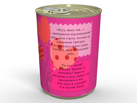 Консервовані Какулі Амура - Подарунок Із Гумором До Дня Закоханих