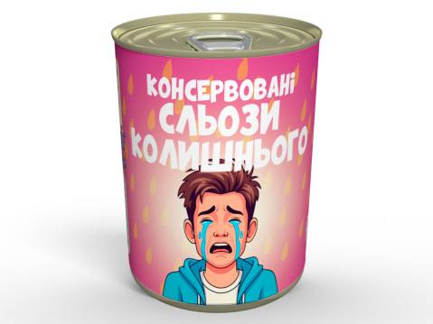 Консервовані Сльози Колишньго - Подарунок Із Гумором Для Подружки