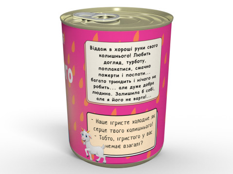 Консервовані Сльози Колишньго - Подарунок Із Гумором Для Подружки