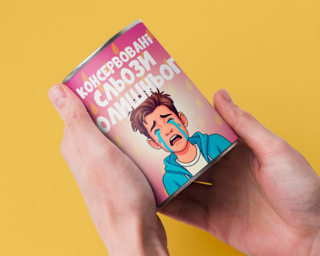 Консервовані Сльози Колишньго - Подарунок Із Гумором Для Подружки