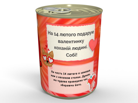 Консервована Валентинка - Смачно, Смішно та Приємно - Чудовий Подарунок