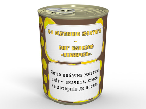 Консервований Жовтий Сніг - Їж Жовтий Сніг, Наближай Весну - Консерва З Гумором