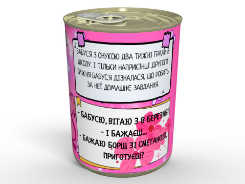 Консервовані Шкарпеточки Улюбленої Бабусі - Чудовий Подарунок Бабусі На 8 Березня