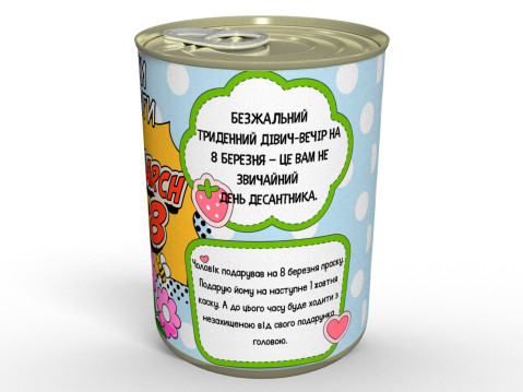 Консервовані Шкарпеточки Кращої Подруги - Смішний та Практичний Подарунок Подрузі На 8 Березня
