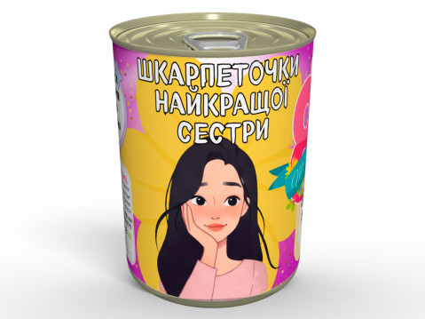 Консервовані Шкарпеточки Найкращої Сестри - Приємний Подарунок із Гумором На 8 Березня