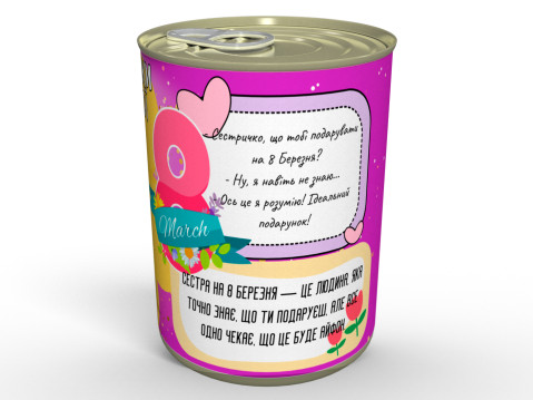 Консервовані Шкарпеточки Найкращої Сестри - Приємний Подарунок із Гумором На 8 Березня