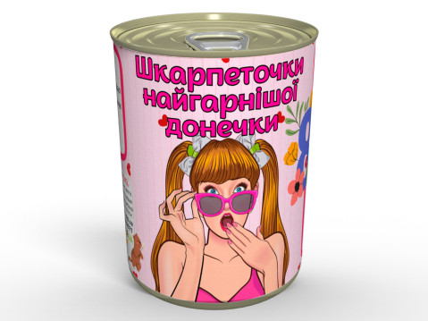 Консервовані Шкарпеточки Найгарнішої Донечки - Класний Подарунок із Гумором На 8 Березня