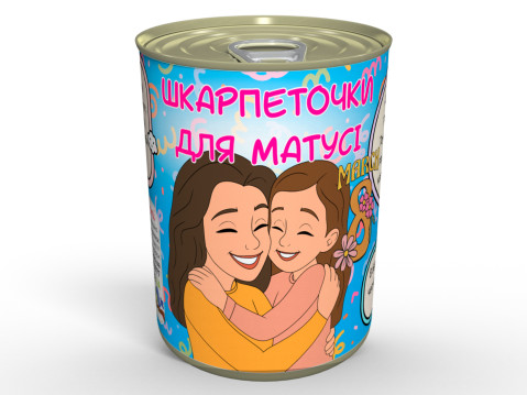 Консервовані Шкарпеточки Для Матусі - Приємний Подарунок із Гумором На 8 Березня