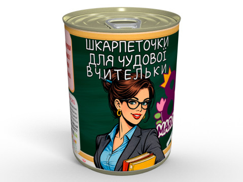 Консервовані Шкарпеточки Для Чудової Вчительки - Подарунок із Гумором На 8 Березня