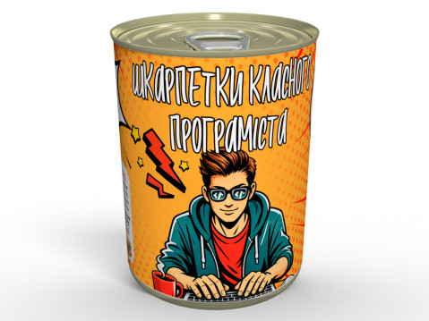 Консервовані Шкарпетки Класного Програміста - Смішний Та Корисний Подарунок