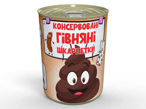 Консервовані Гівняні Шкарпетки - Класний Подарунок Для Людини з Добрим Почуттям Гумору