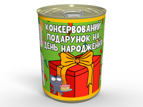Консервований Подарунок На День Народження - Коли не знаєш, що подарувати