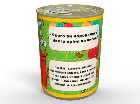 Консервований Подарунок На День Народження - Коли не знаєш, що подарувати