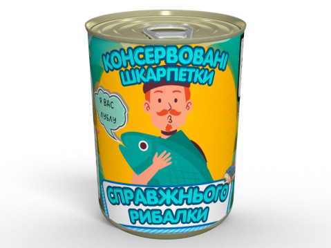 Консервовані Шкарпетки Справжнього Рибалки - Прикольний Подарунок Для Любителя Рибної Ловлі