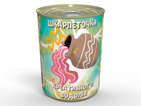 Консервовані Шкарпеточки Креативного Водолія