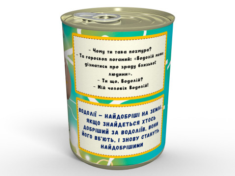 Консервовані Шкарпеточки Креативного Водолія