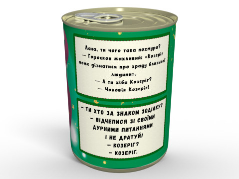 Консервовані Шкарпеточки Чіткого Козерога