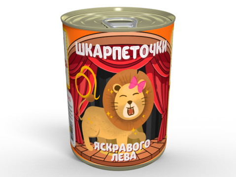 Консервовані Шкарпеточки Яскравого Лева - Щоб Всі Навколо Були у Захваті!