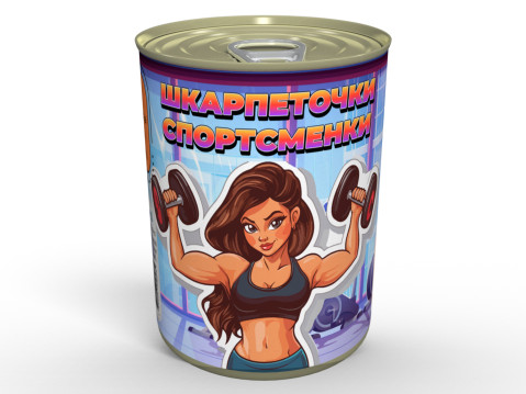 Консервовані Шкарпеточки Спортсменки - Приємний та Практичний Подарунок