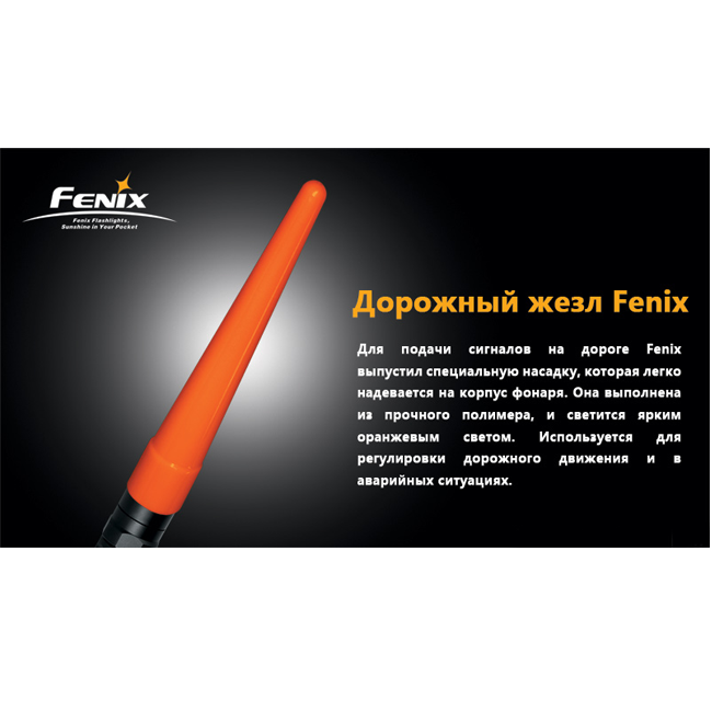 Сигнальний жезл Fenix AD201