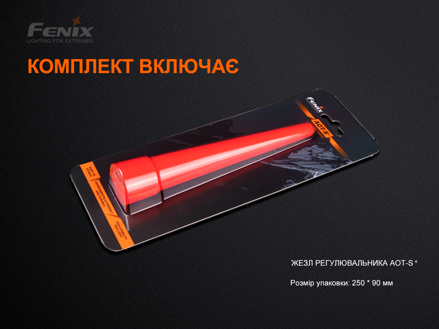 Сигнальний жезл Fenix AOT-S+