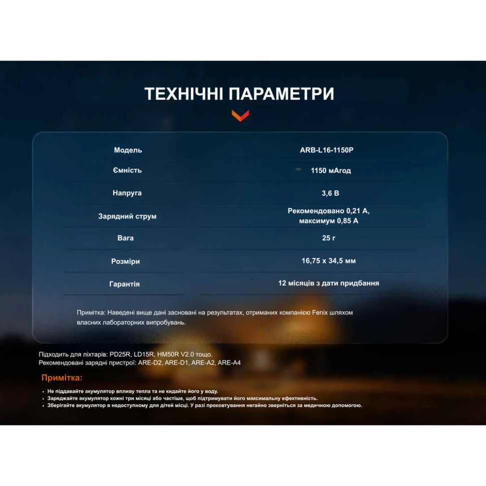 Акумулятор 16340 Fenix (1150 mAh)