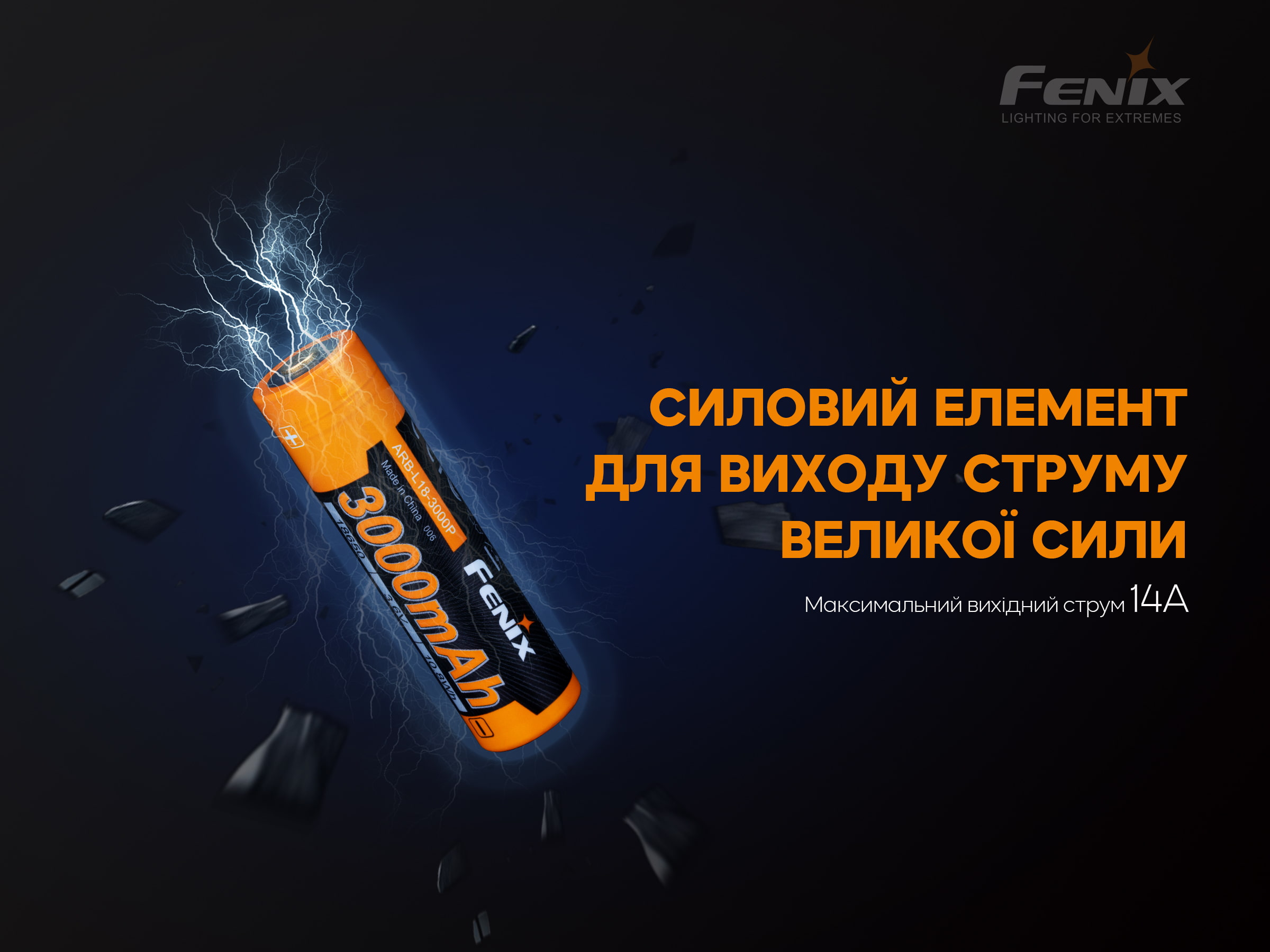Акумулятор 18650 Fenix (3000 mAh)