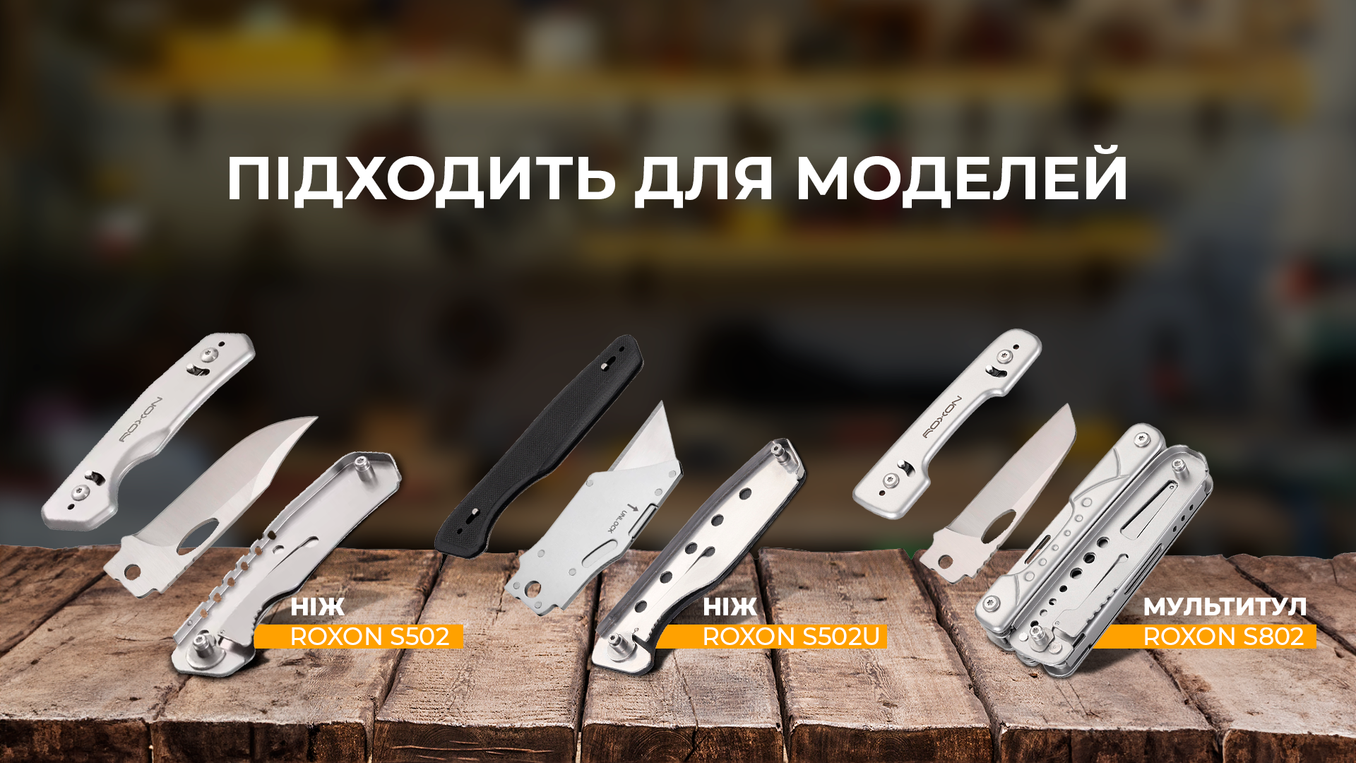 Набір змінних клинків Roxon (BA03; BA08; BA09) 3in1 для S501U, S502U, S802