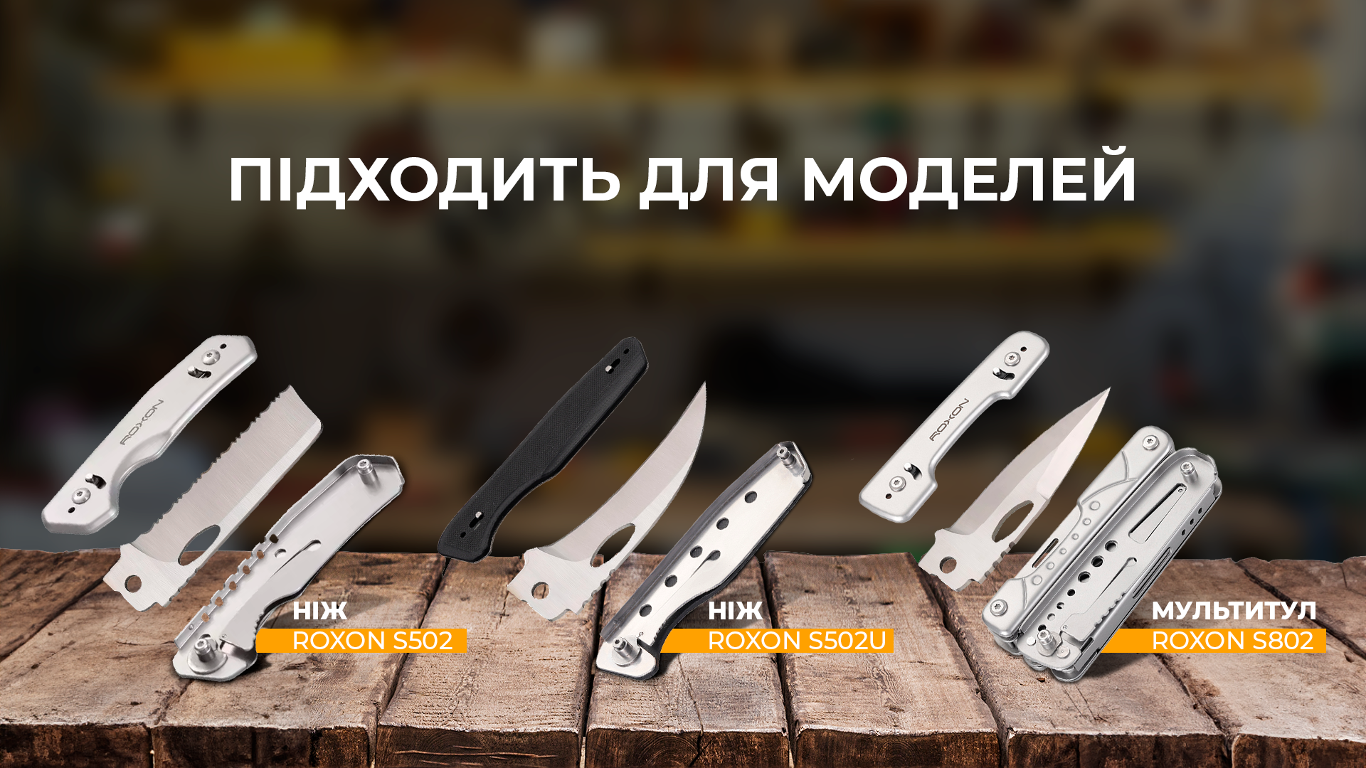 Набір змінних клинків Roxon (BA05; BA06; BA07) 3in1 для S501U, S502U, S802