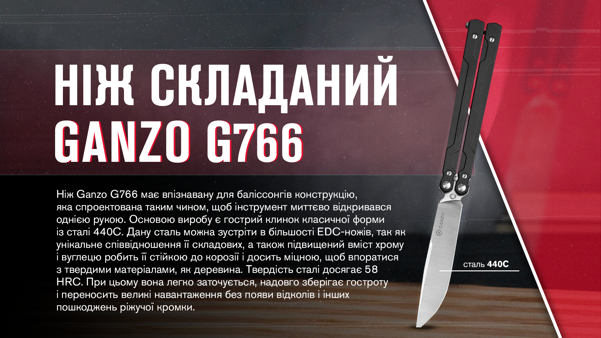 Нiж-метелик (балiсонг) Ganzo G766-BK
