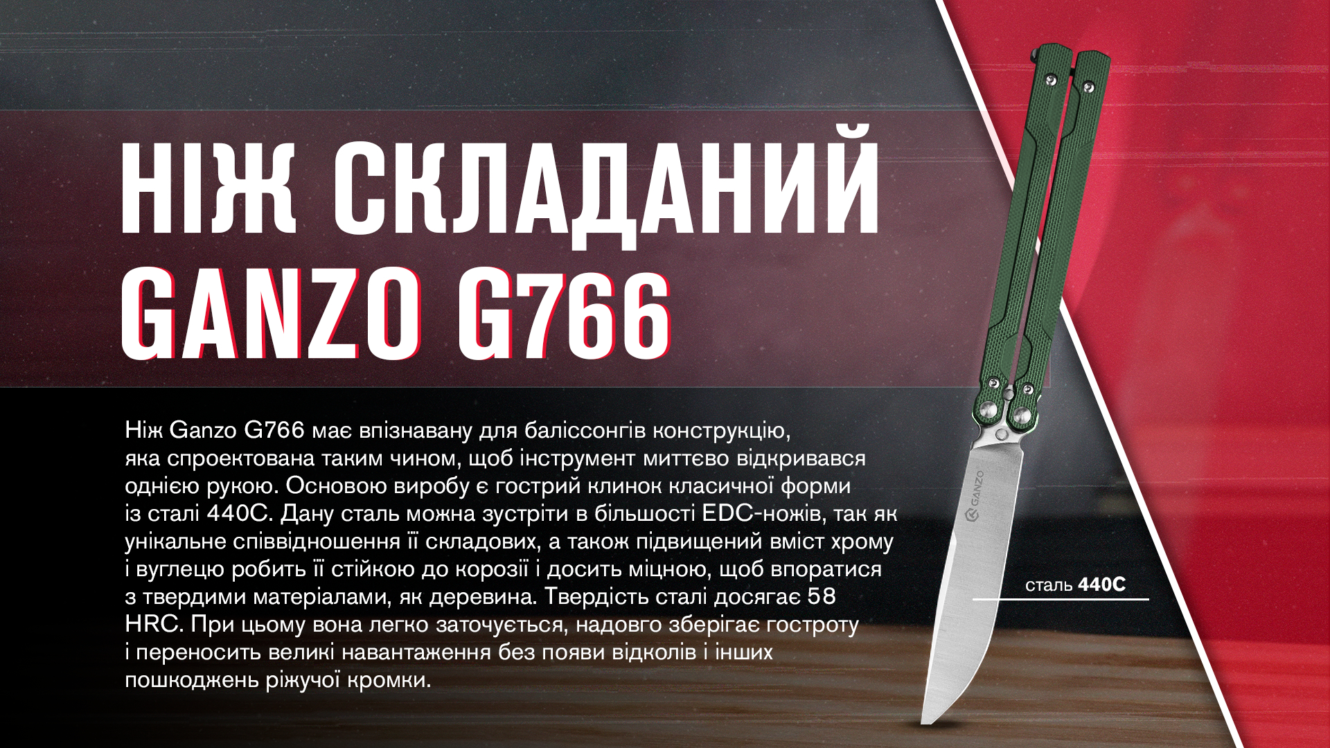 Нiж-метелик (балiсонг) Ganzo G766-GR