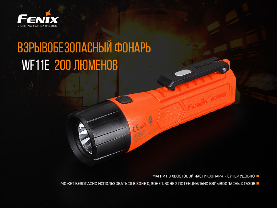 Ліхтар ручний вибухобезпечний Fenix WF11E