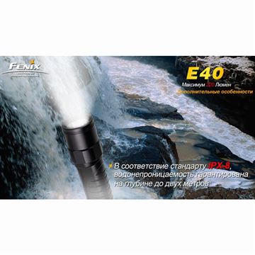 Фонарь Fenix E40 Cree XP-E (R4)
