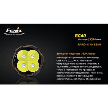 Фонарь Fenix RC40 Cree XM-L (U2)