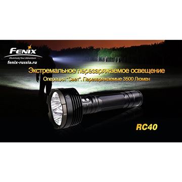 Фонарь Fenix RC40 Cree XM-L (U2)