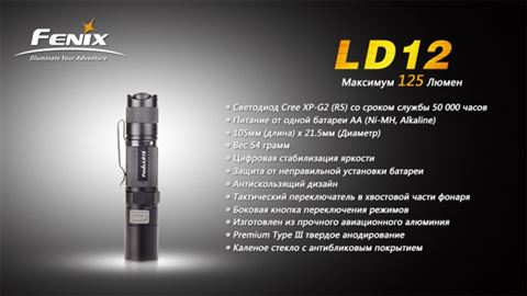 Фонарь Fenix LD12 Cree XP-G2 (R5)