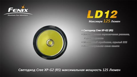 Фонарь Fenix LD12 Cree XP-G2 (R5)